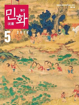 cover image of 월간 민화 ( 2018 5월 )